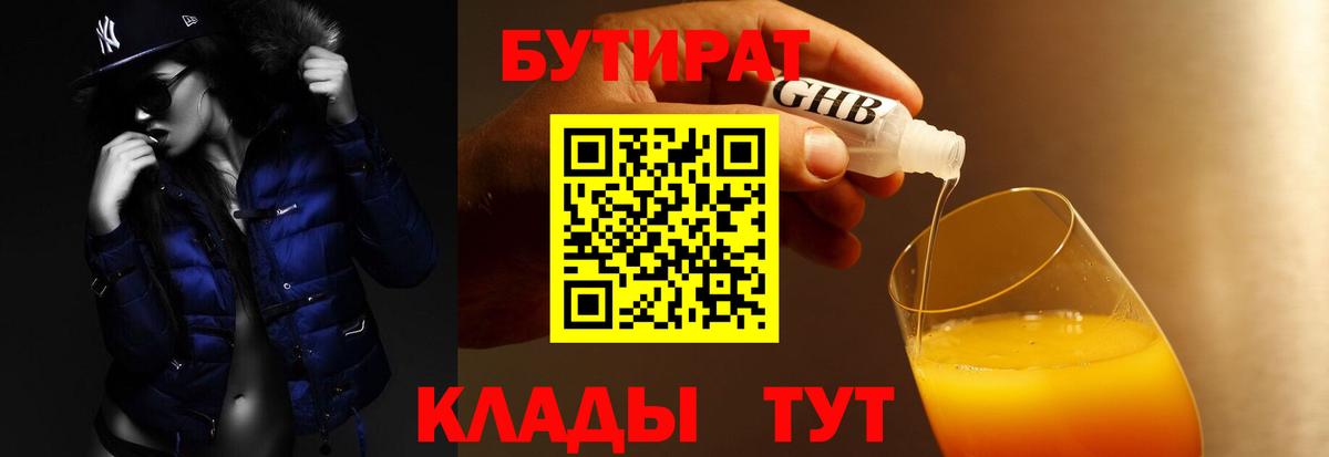 Бутират бутандиол  Бутират  Ялта  Вход с VPN 