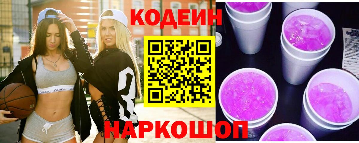 Ялта  Кодеиновый сироп Lean Purple Drank  Вход с VPN  Codein напиток Lean (лин) 